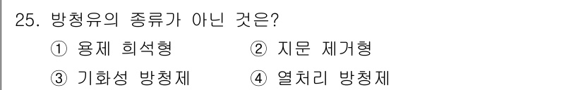 설비보전산업기사 2016년 25번 - 방청용 방청제는 일반적으로 기계나 설비에서 발생하는 부식을 방지하는 물질... 에 관한 핵심 기출문제