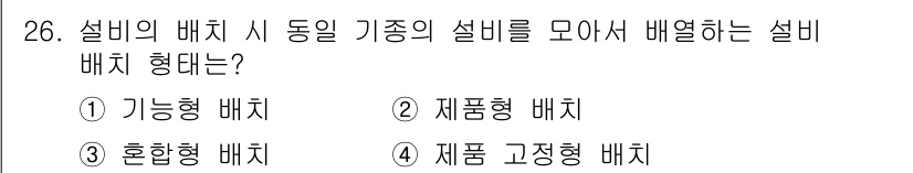 설비보전산업기사 2016년 26번 - . 제품 고정형 배치

제품 고정형 배치는 특정 제품에 맞춰 설비를 배치... 에 관한 핵심 기출문제