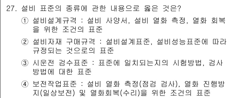 설비보전산업기사 2016년 27번 - 본문에서 언급된 "설비 열화 측정, 열화 진행 현상(일상점검) 및 열화회... 에 관한 핵심 기출문제