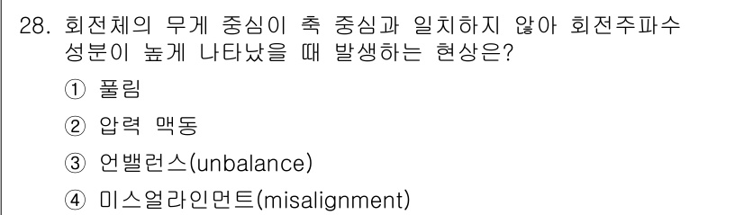 설비보전산업기사 2016년 28번 - . 미스얼라인먼트(misalignment)

해설: 미스얼라인먼트는 기계... 에 관한 핵심 기출문제