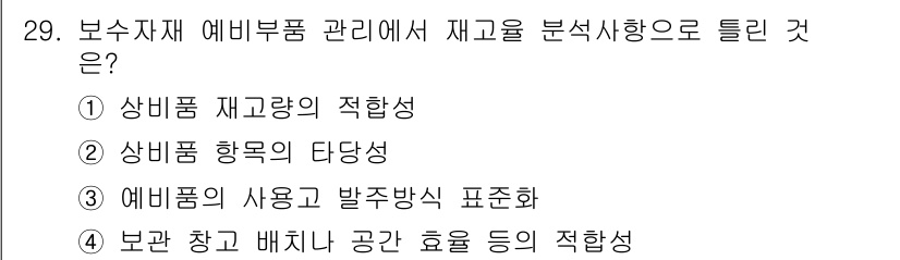 설비보전산업기사 2016년 29번 - . 

재고 관리에서 저장 공간의 효율을 극대화하는 것은 물류 운영을 최... 에 관한 핵심 기출문제