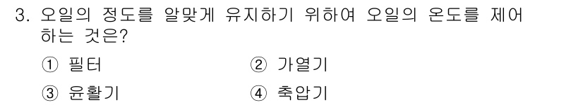 설비보전산업기사 2016년 3번 - 정답은 2. 기열기입니다. 기열기는 오일의 온도를 조절하여 적정 온도를 ... 에 관한 핵심 기출문제