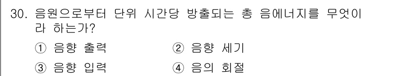 설비보전산업기사 2016년 30번 - . 음향 출력  
이유: 음향 출력은 음원으로부터 음파가 발생해 특정 방... 에 관한 핵심 기출문제