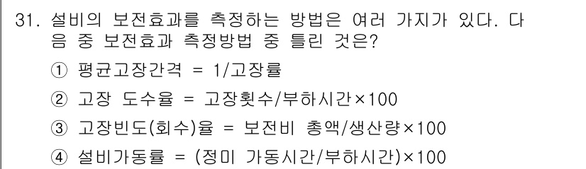 설비보전산업기사 2016년 31번 - 정답 2번은 고장 도수율을 계산하는 방식으로, 보전효과를 측정하기 위해 ... 에 관한 핵심 기출문제