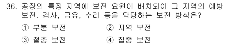 설비보전산업기사 2016년 36번 - 정답은 2번 지역 보전입니다. 지역 보전은 특정 지역의 설비를 예방하고 ... 에 관한 핵심 기출문제