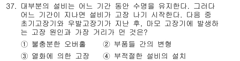 설비보전산업기사 2016년 37번 - . 부적합한 설비의 설치

설비가 고장을 일으키는 원인은 여러 가지가 있... 에 관한 핵심 기출문제