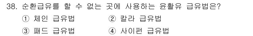 설비보전산업기사 2016년 38번 - 정답은 3번, 패드 급유법입니다. 패드 급유법은 주로 마찰 계면에 적용되... 에 관한 핵심 기출문제