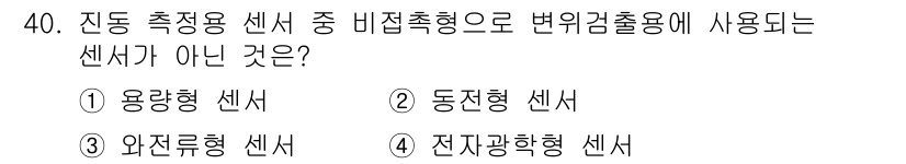 설비보전산업기사 2016년 40번 - 정답은 4번 전자광형 센서입니다. 전자광형 센서는 비접촉 방식으로 동작하... 에 관한 핵심 기출문제