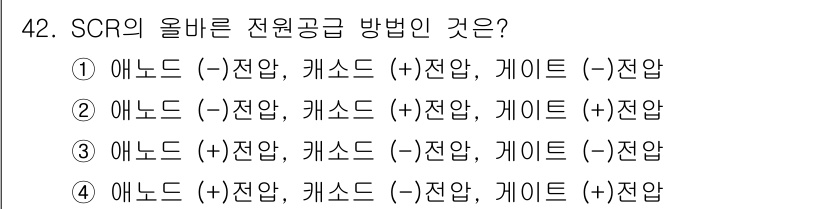설비보전산업기사 2016년 42번 - SCR의 올바른 전원공급 방법은 4번입니다. SCR은 양극(애노드)과 음... 에 관한 핵심 기출문제