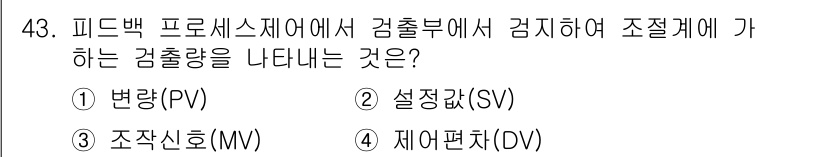 설비보전산업기사 2016년 43번 - 정답은 5번 "제어편차(DV)"입니다. 피드백 프로세스에서 감출량은 실제... 에 관한 핵심 기출문제