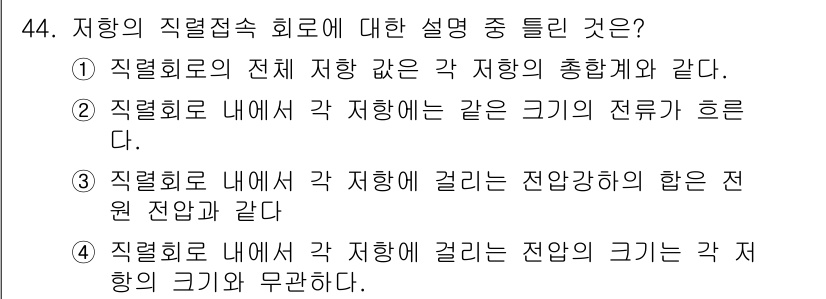 설비보전산업기사 2016년 44번 - 저항회로에서 각 저항이 걸리는 전압은 전원 전압과 같으며, 저항의 크기와... 에 관한 핵심 기출문제