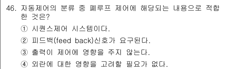 설비보전산업기사 2016년 46번 - 정답 3번은 외란에 대한 영향을 고려할 필요가 없다는 내용입니다. 자동제... 에 관한 핵심 기출문제