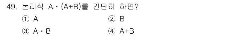 설비보전산업기사 2016년 49번 - 정답은 5입니다. 논리식 A • (A + B)를 간단히 하면 A를 공통으... 에 관한 핵심 기출문제