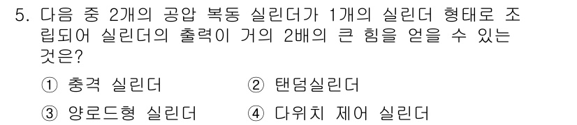 설비보전산업기사 2016년 5번 - 정답은 4번, 다위치 제어 실린더입니다. 다위치 제어 실린더는 여러 위치... 에 관한 핵심 기출문제