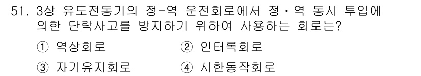 설비보전산업기사 2016년 51번 - 정답은 5번 "시한동작회로"입니다. 시한동작회로는 기계의 정지 및 동작에... 에 관한 핵심 기출문제