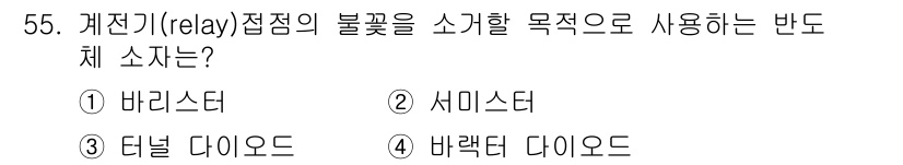 설비보전산업기사 2016년 55번 - . 배럴 다이오드  
배럴 다이오드는 스위칭 회로에서 접점의 불꽃을 억제... 에 관한 핵심 기출문제