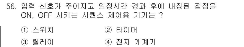설비보전산업기사 2016년 56번 - 정답은 2. 타이머입니다. 타이머는 입력 신호에 따라 일정 시간이 경과한... 에 관한 핵심 기출문제