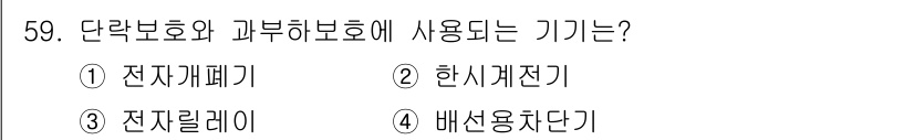 설비보전산업기사 2016년 59번 - . 한시계전기

정답인 이유는 한시계전기가 단락 보호 및 과부하 보호의 ... 에 관한 핵심 기출문제