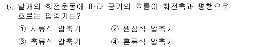 설비보전산업기사 2016년 6번 - 원심식 압축기는 날개가 회전하면서 공기를 압축하는 방식으로, 외부에서 회... 에 관한 핵심 기출문제