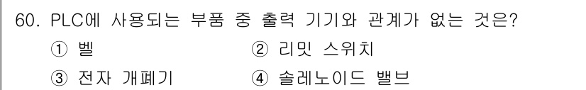 설비보전산업기사 2016년 60번 - 정답은 4번, 솔레노이드 밸브입니다. PLC에서 사용하는 부품 중 출력 ... 에 관한 핵심 기출문제