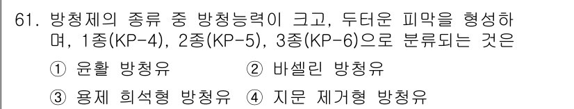 설비보전산업기사 2016년 61번 - 바셀린 방청유는 방청 성능이 뛰어나고, 높은 유체 점성을 가지고 있으며,... 에 관한 핵심 기출문제