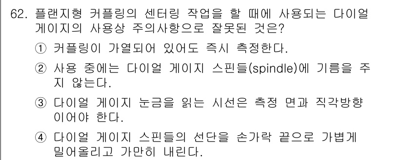 설비보전산업기사 2016년 62번 - 다이얼 게이지의 스핀들에 기름을 주지 않는 것은 기계 부품의 마찰을 증가... 에 관한 핵심 기출문제