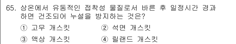 설비보전산업기사 2016년 65번 - . 리넬트 캐스킷

리넬트 캐스킷은 접착 성질이 우수하여 유동성 물질의 ... 에 관한 핵심 기출문제