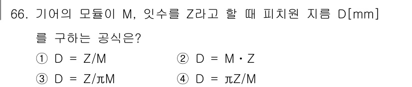 설비보전산업기사 2016년 66번 - 기어의 모듈 M과 이빗 수 Z의 관계를 고려하면, 피처원 지름 D는 D ... 에 관한 핵심 기출문제