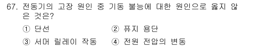 설비보전산업기사 2016년 67번 - "퓨즈 용단"은 과전류나 단락으로 인해 회로의 안전을 위해 퓨즈가 끊어지... 에 관한 핵심 기출문제