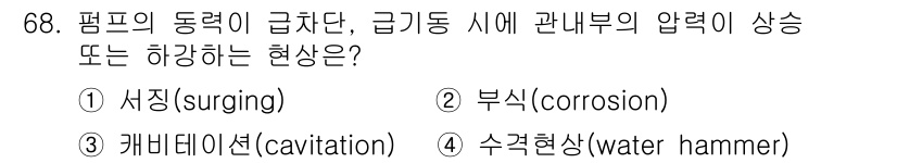 설비보전산업기사 2016년 68번 - 정답은 3번, 캐비테이션(cavitation)이다. 펌프의 동력이 급격히... 에 관한 핵심 기출문제