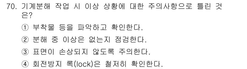 설비보전산업기사 2016년 70번 - 정답 5번은 기계분해 작업 시 기계의 안전성을 확인하는 중요한 절차로, ... 에 관한 핵심 기출문제