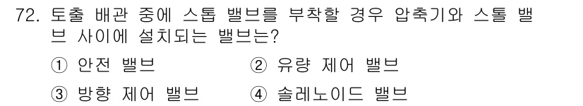 설비보전산업기사 2016년 72번 - 정답은 4번, 솔레노이드 밸브입니다. 솔레노이드 밸브는 전기 신호로 작동... 에 관한 핵심 기출문제