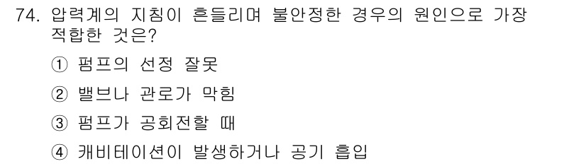 설비보전산업기사 2016년 74번 - . 벨브가 관로가 막힐 경우 압력계의 지침이 흔들리는 현상이 발생할 수 ... 에 관한 핵심 기출문제