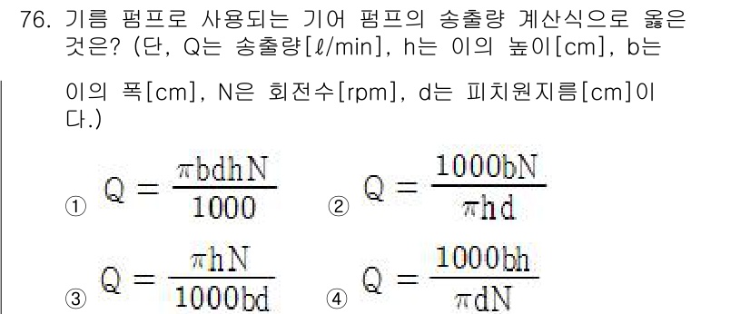 설비보전산업기사 2016년 76번 - 이 문제는 펌프의 송출량 계산과 관련된 공식으로, Q = 1000b d ... 에 관한 핵심 기출문제