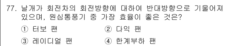 설비보전산업기사 2016년 77번 - . 더블 팬  
더블 팬은 회전자의 회전 방향에 대해 반대 방향으로 작동... 에 관한 핵심 기출문제