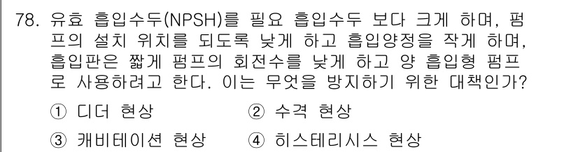 설비보전산업기사 2016년 78번 - NPSH(유입 수두)를 충분히 확보하는 것은 펌프의 cavitation을... 에 관한 핵심 기출문제