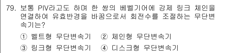 설비보전산업기사 2016년 79번 - . 디스크형 무단변속기

디스크형 무단변속기는 회전 속도를 조절하여 유량... 에 관한 핵심 기출문제