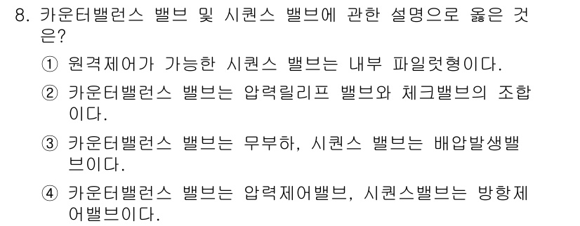 설비보전산업기사 2016년 8번 - 카운터밸런스 밸브는 압력제어밸브의 일종으로, 시퀀스 밸브는 특정 순서로 ... 에 관한 핵심 기출문제