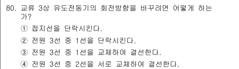 설비보전산업기사 2016년 80번 - . 

3상 유도전동기의 회전 방향은 전원 연결 순서에 따라 결정되므로,... 에 관한 핵심 기출문제