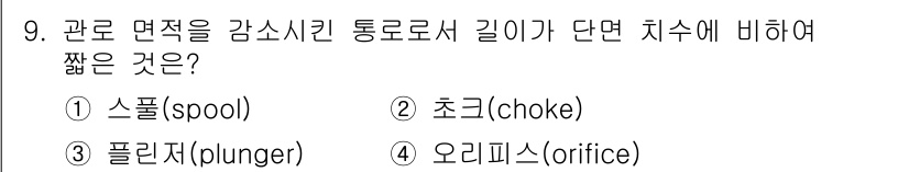 설비보전산업기사 2016년 9번 - 정답은 4. 오리피스입니다. 오리피스는 유체의 흐름을 제한하여 압력을 감... 에 관한 핵심 기출문제