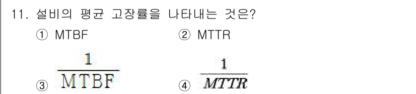 설비보전산업기사 2017년 11번 - MTBF는 평균 고장 발생 사이의 시간으로, 설비의 신뢰성을 나타냅니다.... 에 관한 핵심 기출문제