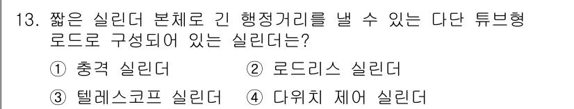 설비보전산업기사 2017년 13번 - . 디콤포지트 실리더

디콤포지트 실리더는 짧은 실린더 본체로 긴 행정거... 에 관한 핵심 기출문제