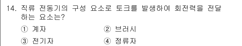 설비보전산업기사 2017년 14번 - 정답은 2번 브러시입니다. 브러시는 직류 전동기의 회전자와 정류자 사이에... 에 관한 핵심 기출문제