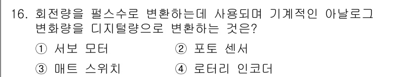 설비보전산업기사 2017년 16번 - 정답은 4번, 로타리 인코더입니다. 로타리 인코더는 회전량을 디지털 신호... 에 관한 핵심 기출문제