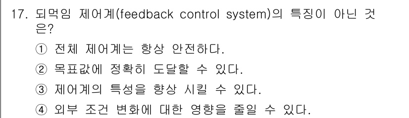 설비보전산업기사 2017년 17번 - 피드백 제어계의 주요 목적은 시스템이 목표값에 정확히 도달하도록 조정하는... 에 관한 핵심 기출문제