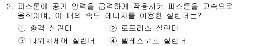 설비보전산업기사 2017년 2번 - 정답은 5번, 텔레스크로프 실린더입니다. 피스톤이 고속으로 움직일 때 발... 에 관한 핵심 기출문제