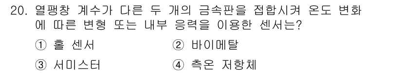 설비보전산업기사 2017년 20번 - 정답은 3. 서미스터입니다. 서미스터는 온도에 따라 저항값이 변하는 특성... 에 관한 핵심 기출문제