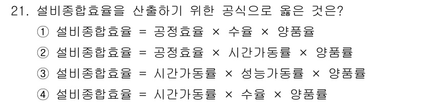 설비보전산업기사 2017년 21번 - 정답 5는 설비종합효율을 산출하기 위해 필요한 공식을 잘 나타내고 있습니... 에 관한 핵심 기출문제