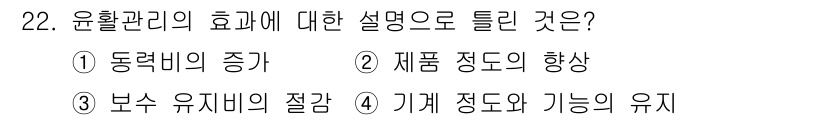 설비보전산업기사 2017년 22번 - 정답 ② 제품 정도의 향상입니다. 윤활관리는 마찰을 줄여 제품의 정밀도를... 에 관한 핵심 기출문제