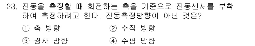 설비보전산업기사 2017년 23번 - 정답 3. 수평 방향.

진동을 측정할 때 일반적으로 축 방향, 수직 방... 에 관한 핵심 기출문제